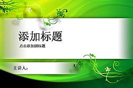 綠色花紋背景PPT模板