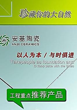 安基陶瓷宣傳畫(huà)