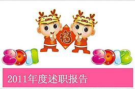 2011年度述職報告PPT模板