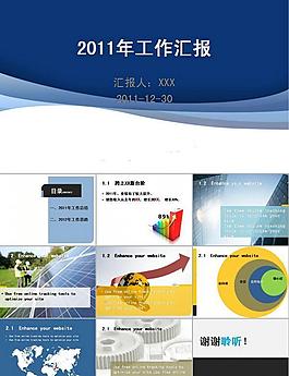 2011年終工作匯報(bào)PPT模板