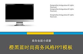商務時尚風格PPT模板