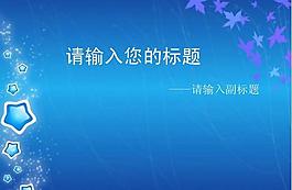 浪漫情調(diào)藍色背景PPT模板