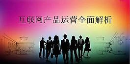 互聯網產品營銷分析PPT模板