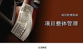 項目整體管理培訓PPT模板