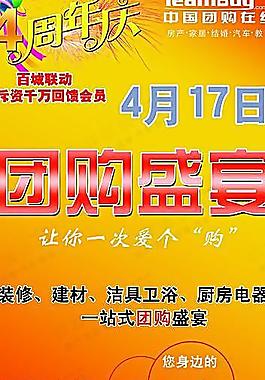 四周年纪念团购活动