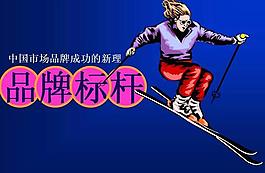 中國市場發展品牌標桿PPT模板