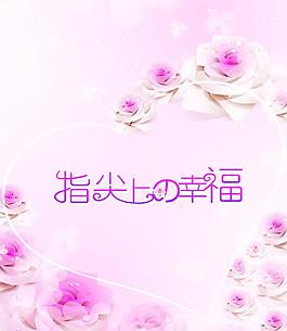 幸福花朵移门图