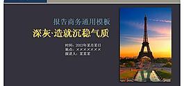 深灰沉穩(wěn)商務(wù)報(bào)告PPT模板