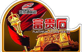 富貴石
