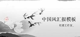 水墨繪畫中國風(fēng)PPT模板