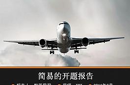 材料研究開題報告PPT模板