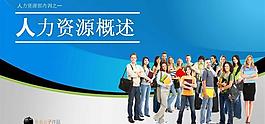 人力資源培訓(xùn)PPT模板