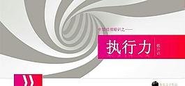 執(zhí)行力提升培訓(xùn)PPT模板