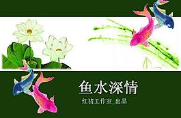 魚水深情國畫PPT模板