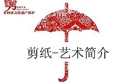 中国剪纸艺术简介PPT模板
