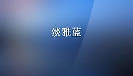 淡雅蓝色背景PPT模板