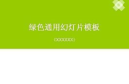 綠色背景通用PPT模板
