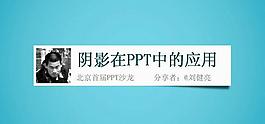 阴影应用版面设计PPT模板
