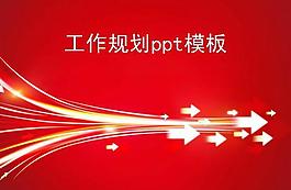 商务红色工作规划PPT模板