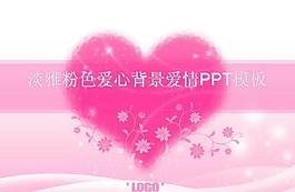 淡雅粉色愛心背景PPT模板