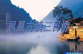 凤凰古镇风光风景PPT模板