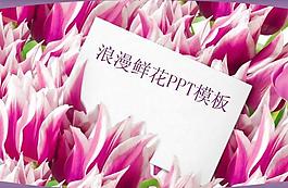 浪漫粉色鲜花PPT模板