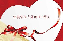 浪漫情人節(jié)愛心禮物PPT模板