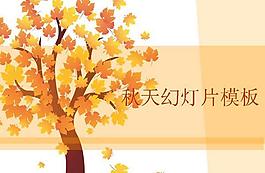 秋天枫叶树木PPT模板