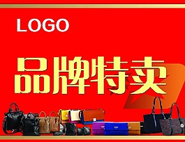 品牌特賣