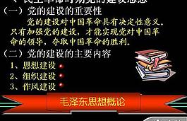 黨建主題毛澤東思想概論P(yáng)PT模板
