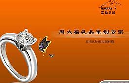 周大福珠寶營銷策劃PPT模板