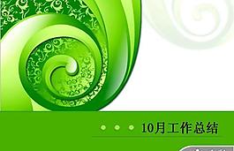 綠色清新工作總結PPT模板