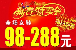 新春特賣會