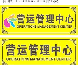 營運(yùn)管理中心