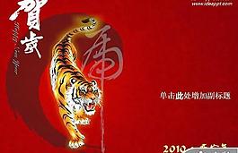 2010虎年春節(jié)賀歲PPT模板