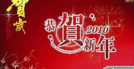 恭賀新年2010PPT模板