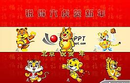 2010虎年新春PPT模板