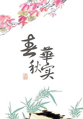 春華秋實