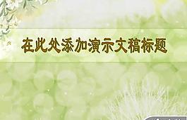 綠色花卉背景PPT模板