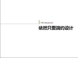 簡(jiǎn)約PPT設(shè)計(jì)模板下載