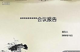中國(guó)風(fēng)水墨元素報(bào)告PPT模板