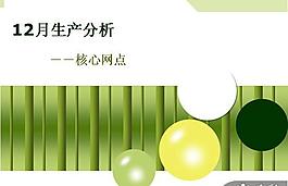 生產分析統(tǒng)計PPT模板