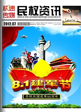 更多相關(guān)雜志封面封面設(shè)計(jì)八一建軍節(jié)建軍節(jié)