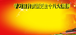 學習宣傳貫徹黨的十八大精神
