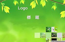 綠色植物綠葉PPT模板