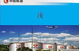 中國航油安全管理PPT模板
