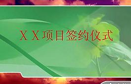 項目簽約儀式PPT模板