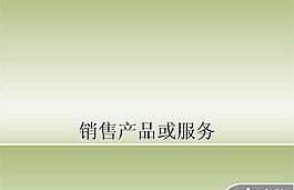 產品銷售服務PPT模板