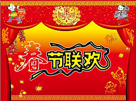 春節(jié)聯(lián)歡