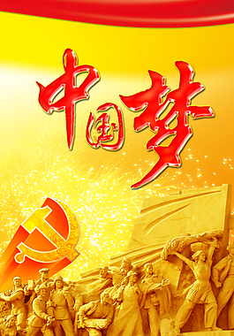中國夢